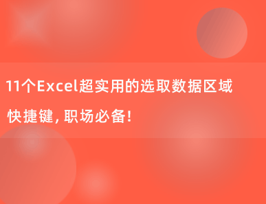 11个Excel超实用的选取数据区域快捷键，职场必备！